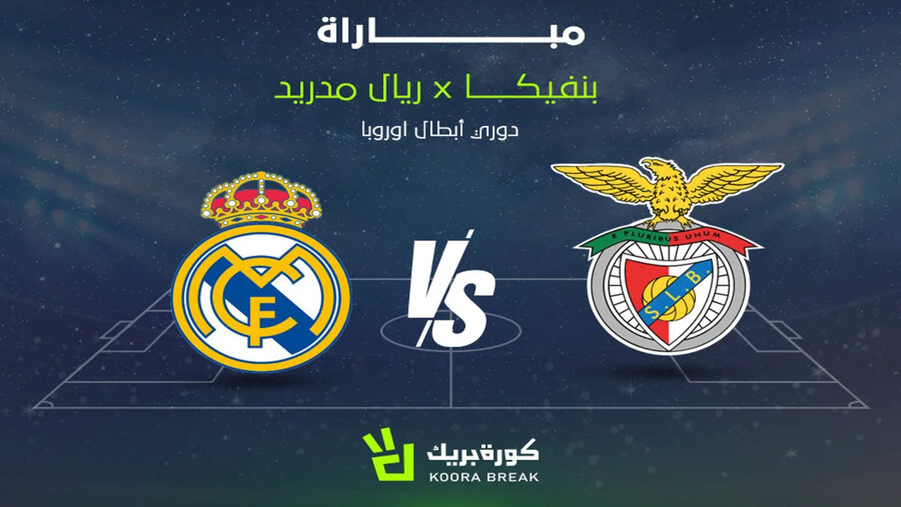 تردد القناة الناقلة.. موعد صدام ريال مدريد وبنفيكا في دوري أبطال أوروبا 2026